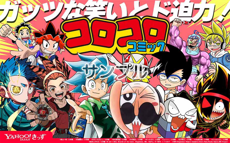 Yahoo!きっず25周年企画にコロコロコミックのキャラクターが登場！ 8/1