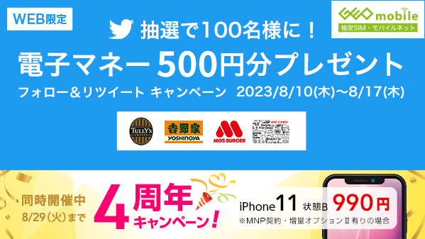 GEO_mobile_jp's tweet photo. /／
 🗣 フォロー＆ #RTキャンペーン 🎉
　\＼ 

ゲオモバイル 格安SIM・モバイルネット のサイト開設4周年を記念して🎉
 #選べるeｰGIFT 500円分を100名様に #プレゼント 

🎯応募方法
 1⃣ @GEO_mobile_jp をフォロー
 2⃣この投稿を #リツイート 

8/17(木)まで▼
https://t.co/YoAAmCL6oM https://t.co/PDdaLZR33Q