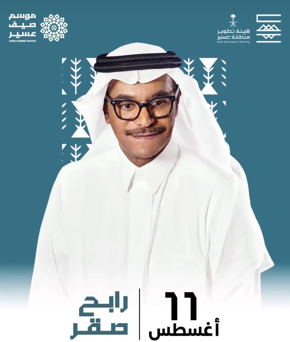 ticket_saudi19's tweet photo. #رابح_صقر_ابها 
#حفلات_صيف_عسير 
#رابح_صقر 
#ابها 
🛑توفر تذاكر حفلة الفنان رابح صقر بابها الفئة ( برونز) الكمية محدودة بنفس سعرها للحجز التواصل عبر الخاص https://t.co/1Uzsncxuj0