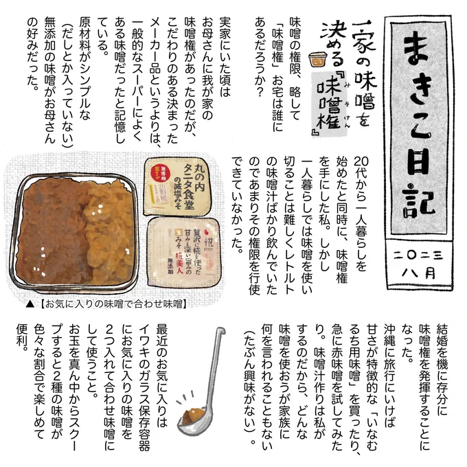 お宅の味噌権はどなたに? #まきこ日記