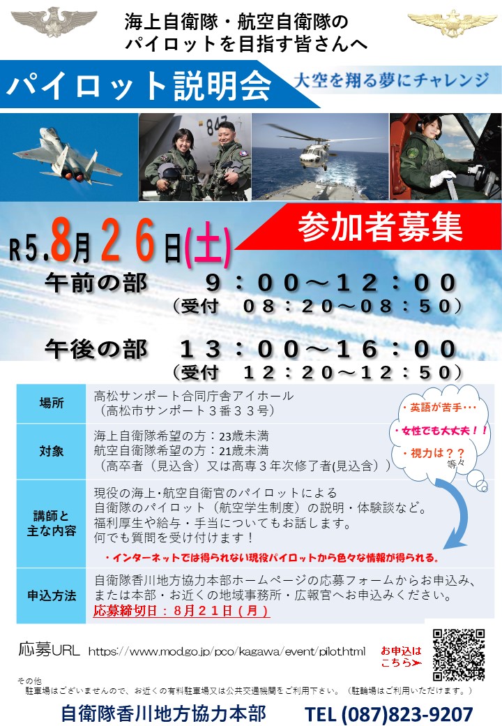 KagawaPco's tweet photo. ８月２６日（土）、航空学生説明会を開催するリーヌ。
自衛隊のパイロットを目指す皆さん、現役の海上･航空自衛官のパイロットが来てくれるリーヌよ！
インターネットではわからない色々な情報が得られるリーヌ。
夢を実現するチャンス！希望者募集リーヌ！申込詳細等、詳しくは↓
https://t.co/3RRKQ6UiQ9

#香川地本　#モリーヌ　#自衛隊　#パイロット
#航空学生　#大空へ翔ける夢
