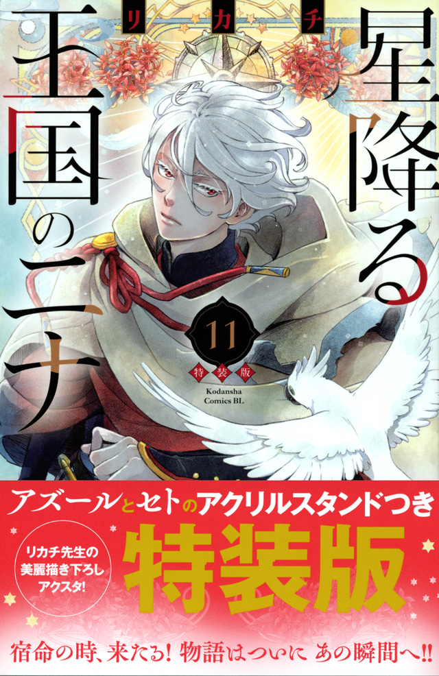 BELOVE_henshubu's tweet photo. 『#星降る王国のニナ』⑪巻
✶アクリルスタンド付き特装版✶発売記念！

🎁#リカチ 先生のサイン色紙を10名様(直筆1名・複製9名様)にプレゼント✨！

1⃣アカウント(@BELOVE_henshubu)をフォロー
2⃣ #ニナ11巻CP のタグが付いた投稿をリポスト（RT）するだけ！

https://t.co/dZB8mSbDJ5
@rikachimore https://t.co/1zc3EUYqqg