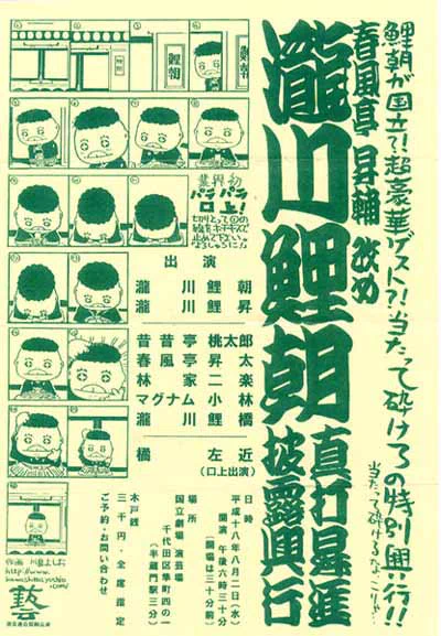 瀧川鯉朝師匠落語会チラシ詰め合わせ いまはお弟子さんが二代目の昇輔さんに