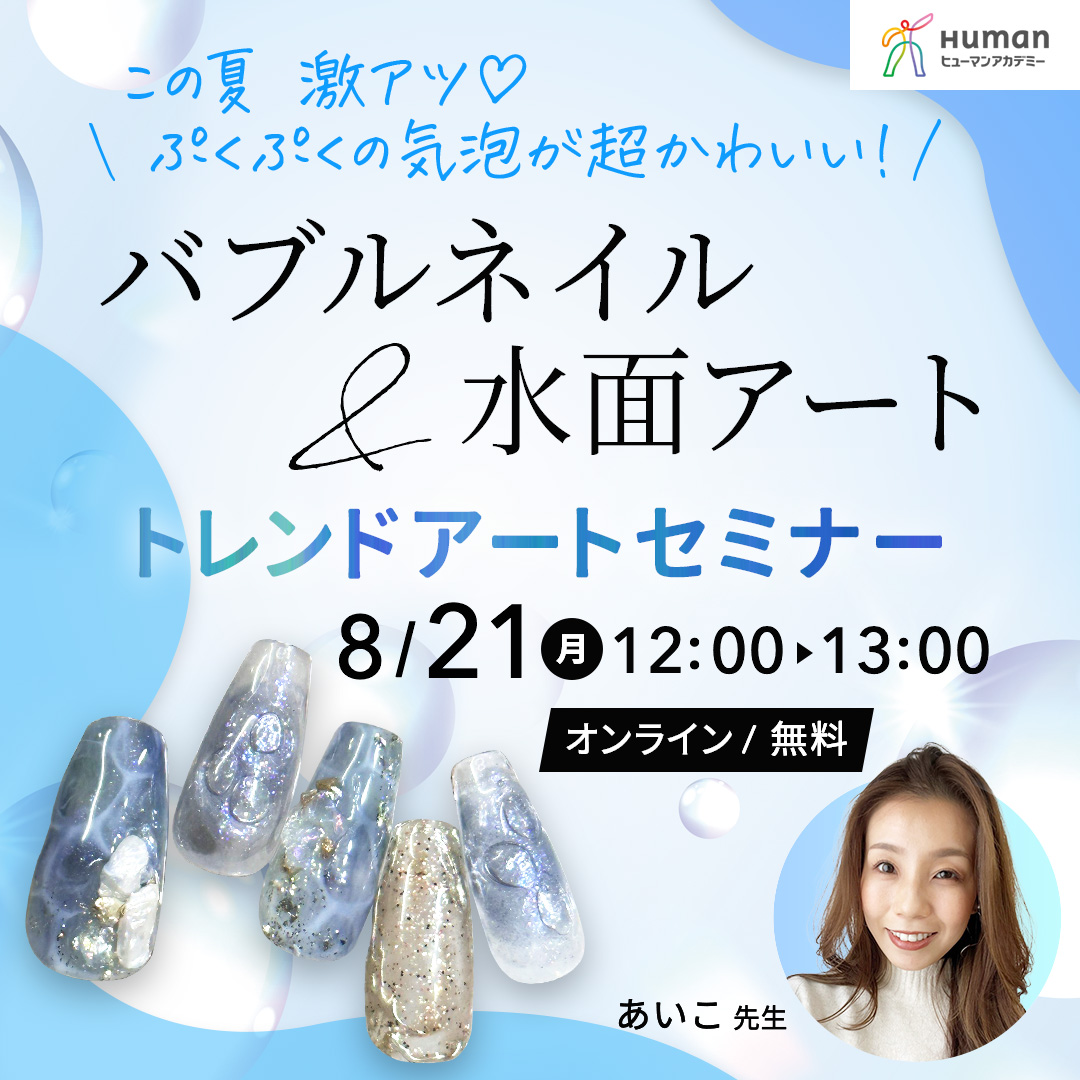 human_nail's tweet photo. 【トレンドネイルセミナー開催】

 ＼この夏 激アツ♡ ぷくぷくの気泡が超かわいい！／バブルネイル ＆ 水面アート

大流行中の「バブルネイル」と「水面アート」をレクチャーします☆

■8/21（月）12:00～13:00 無料オンライン

※ネイルスクール未経験の方限定イベント！

https://t.co/3mETbW9zJW https://t.co/HiaGAcWxxc