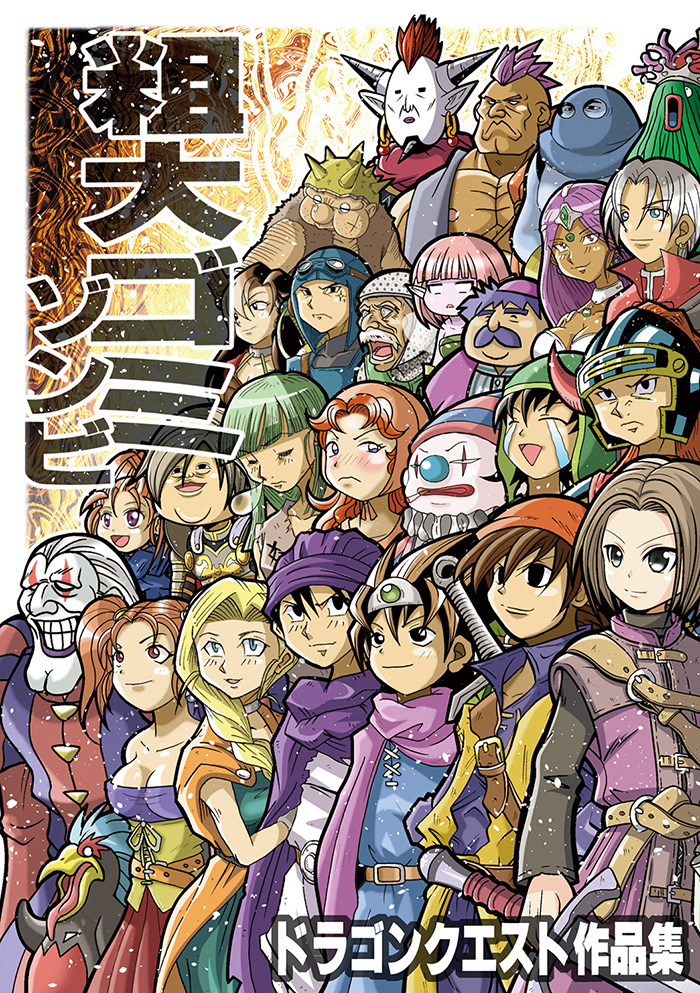 おしながき 「粗大ゴミ ゾンビ」 ドラクエ同人誌の再録本です。 「11