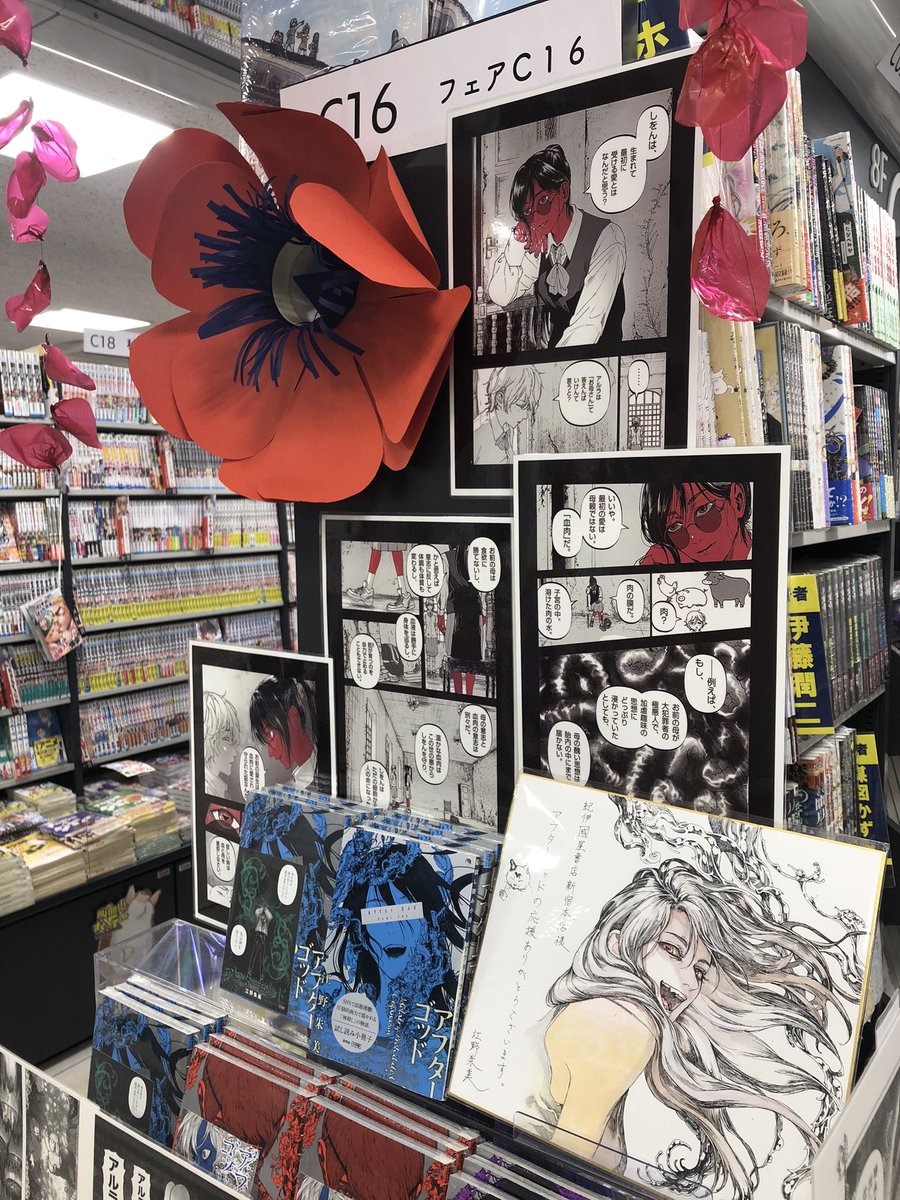 アフターゴッド ペーパー イラストカード 紀伊國屋新宿本店 TSUTAYA