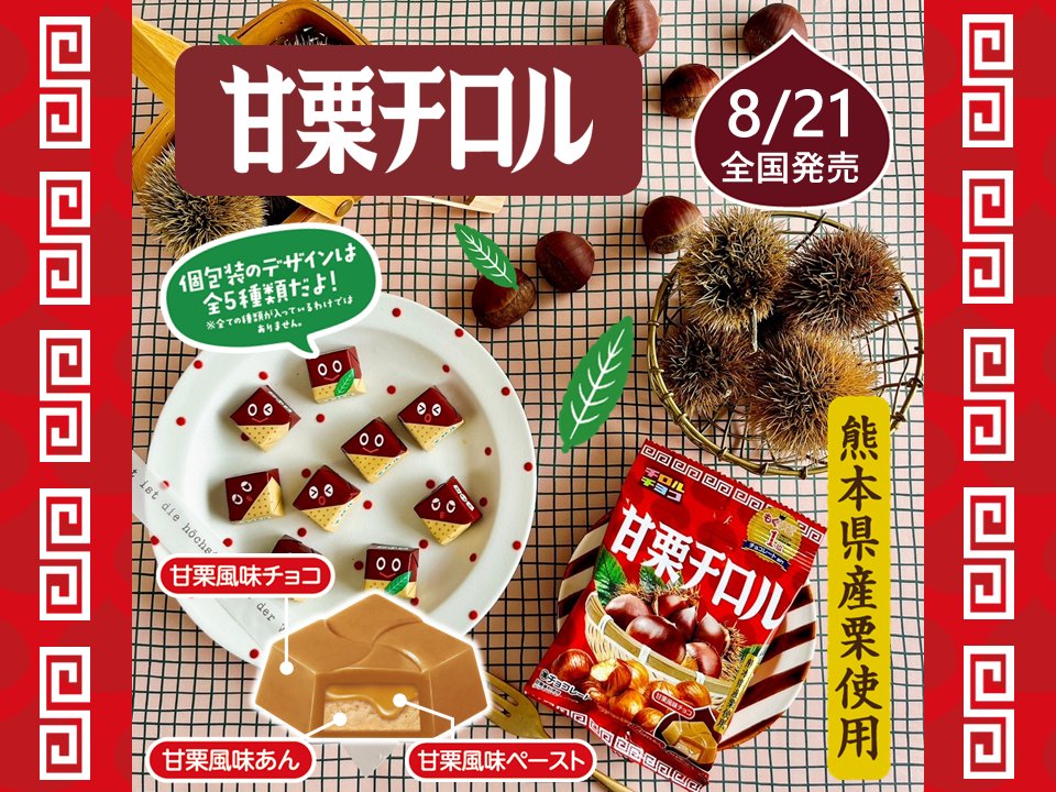 TIROL_jp's tweet photo. ／
#甘栗チロル
8/21～全国で発売🗣️
＼

昨年発売し #もぐナビ 月間おすすめランキング1位に輝いた大人気商品が今年も発売🌰❤️
ほくほくしっとりな甘栗を再現しました😋🍫
栗のキャラクターのかわいい個包装
デザインは全5種😎✨
※ランダムでの封入

6個入り、108円(税込参考価格) https://t.co/3V7LSHaZgS