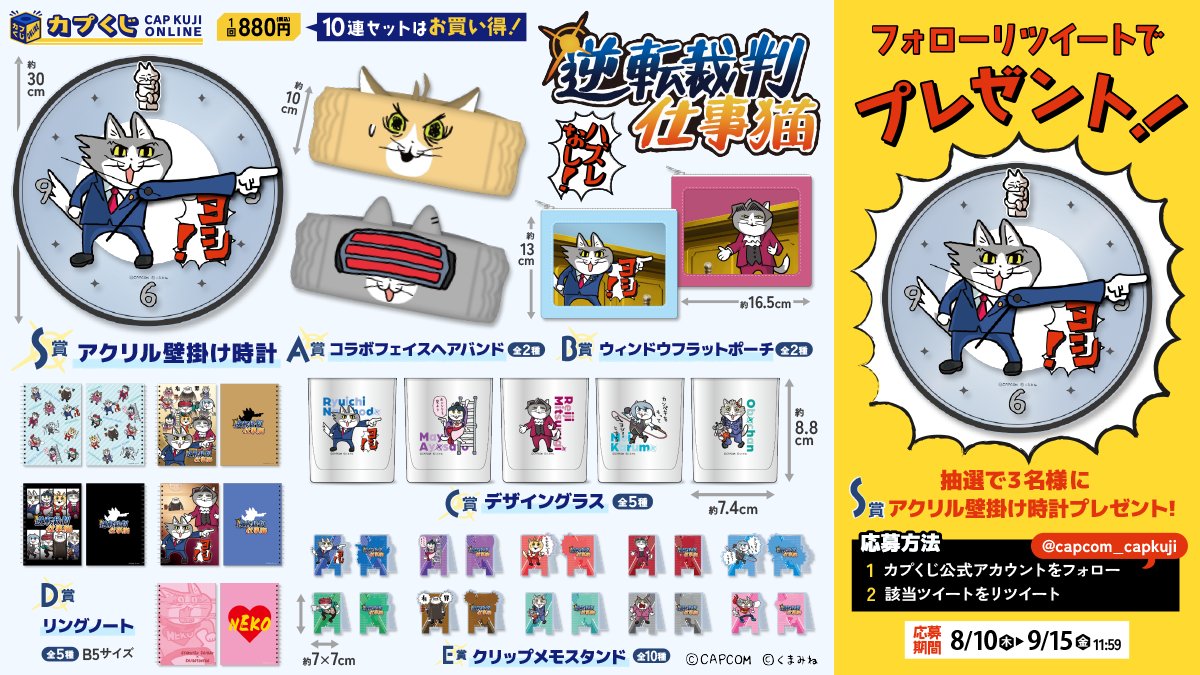 Capcom_capkuji's tweet photo. ／
異議あり！　じゃなくて…　ヨシ！
＼

『#逆転裁判』と『#仕事猫』がまさかのコラボ！

コラボくじの発売を記念して
「アクリル壁掛け時計」
プレゼントキャンペーンを実施🎉

1⃣@Capcom_capkujiをフォロー
2⃣このツイートをRT
⏰締切：9/15(金)11:59

くじはコチラから
👉https://t.co/OqSFuNV1J0 https://t.co/XXHc8CelUC