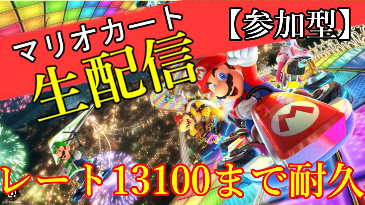 umina3229311's tweet photo. 本日8月10日　20：00～
マリオカート8DX　レート13100耐久配信をします！
ぜひ遊びに来てください！
https://t.co/RMnxWK6M3b
#マリオカート８DX https://t.co/pl6A30IDI3