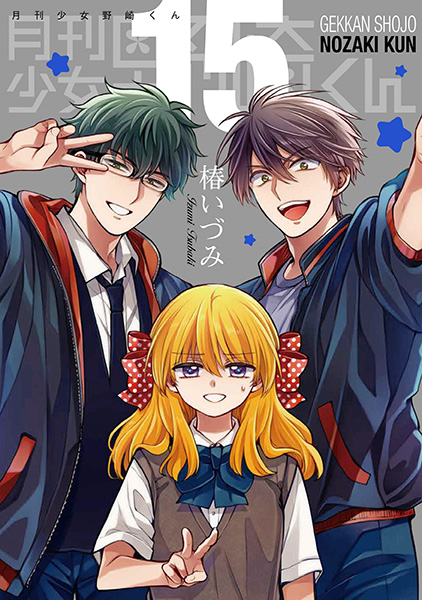 本日発売】『月刊少女野崎くん』第15巻が発売！特装版に付いてくる