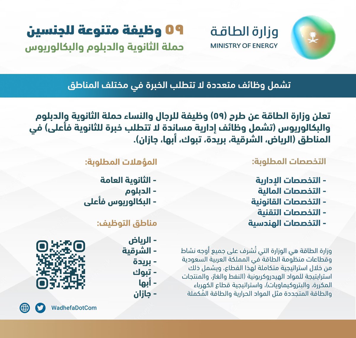 WadhefaDotCom's tweet photo. 🟢 فتح باب التوظيف للجنسين في #وزارة_الطاقة:

تشمل وظائف إدارية مساندة للثانوية فأعلى بدون خبرة، وزارة الطاقة تعلن طرح (95) وظيفة للجنسين حملة الثانوية والدبلوم والبكالوريوس فأعلى في (الرياض، الشرقية، القصيم، أبها، تبوك، جازان).

التفاصيل: https://t.co/uXKwgPsZt1

#وظائف_شاغرة https://t.co/2nMLCpZuMS