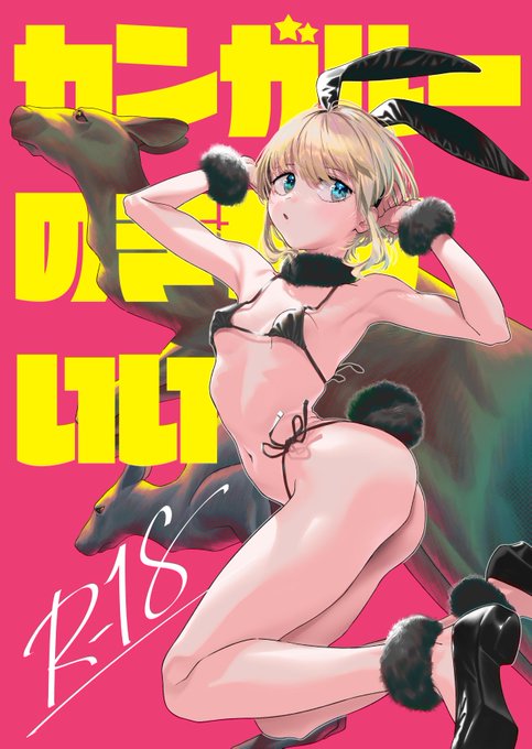 🐰🆚🦘

C102新刊は"カンガルーのきもちいい"です。
よろしくお願いします。🐰
#C102 #C102新刊 