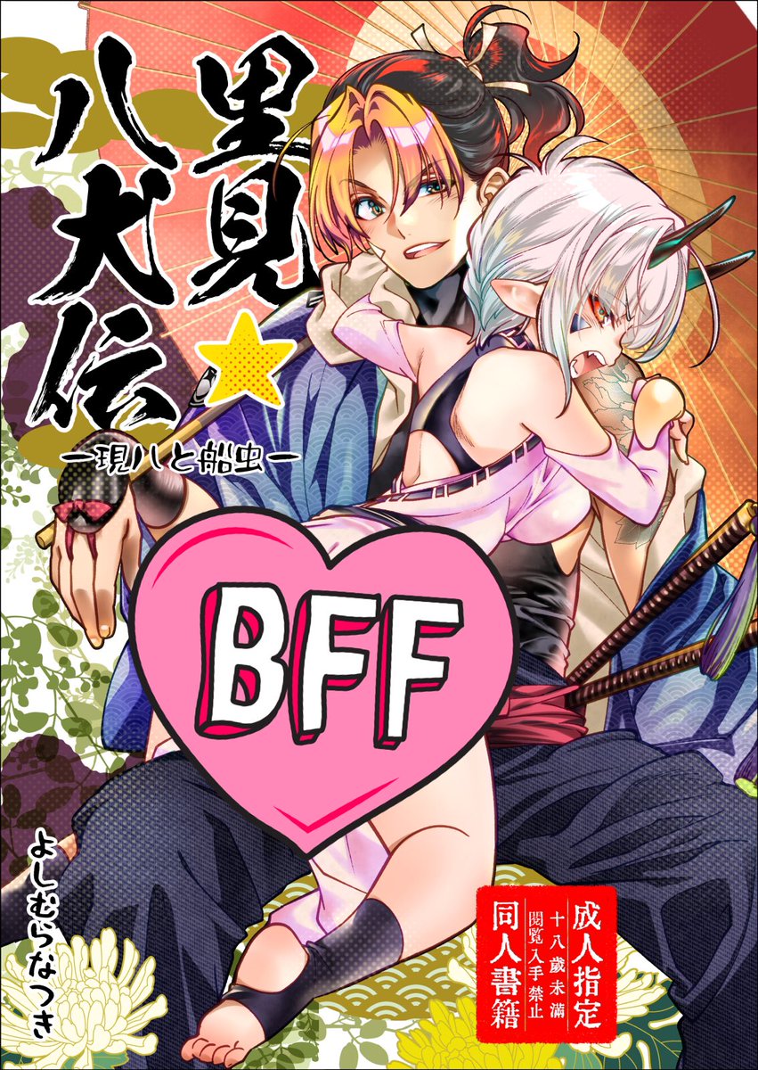 【C102新刊入荷】 「里見☆八犬伝ー現八と船虫ー」 玉梓が討たれた"その後"の「信」の犬士・犬飼現八と船虫のお話 2人が腹立つくらいいちゃいちゃします 漫画は前編・中編・後編の3話 計91P収録 すべて描き下ろし おまけ漫画・イラストあり B5・112P・R18 現船本よろしくです sukune.booth.pm/items/493144…