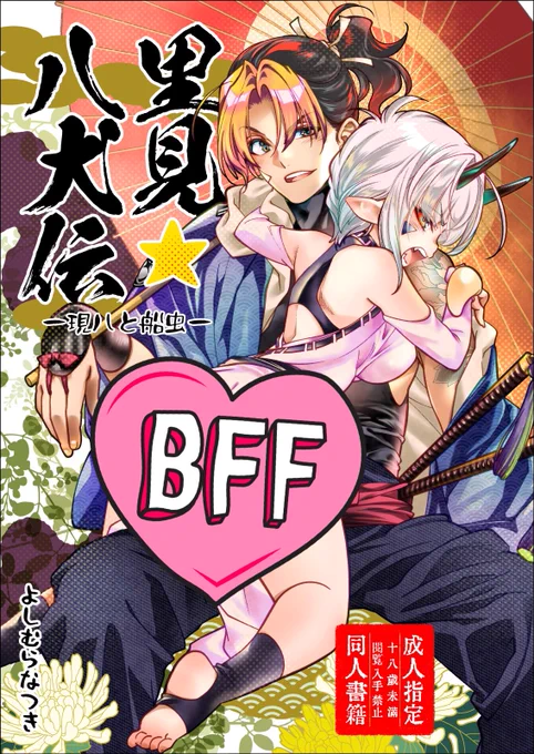 【C102新刊入荷】 「里見☆八犬伝ー現八と船虫ー」 玉梓が討たれた"その後"の「信」の犬士・犬飼現八と船虫のお話 2人が腹立つくらいいちゃいちゃします 漫画は前編・中編・後編の3話 計91P収録 すべて描き下ろし おまけ漫画・イラストあり B5・112P・R18 現船本よろしくです sukune.booth.pm/items/493144…