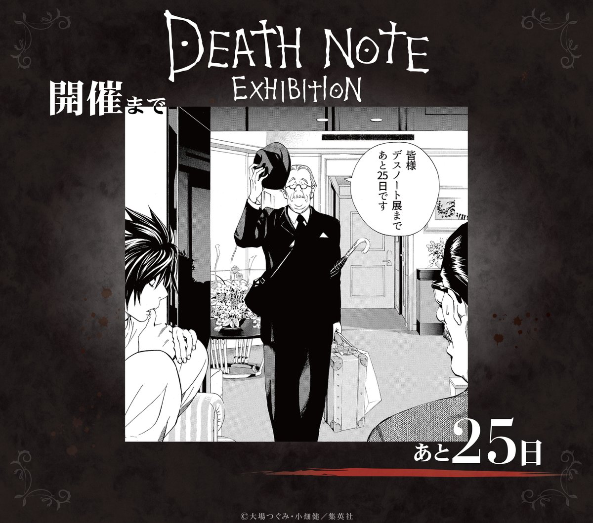 ◤#デスノート展 開催まであと25日◢ 『DEATH NOTE EXHIBITION』開催