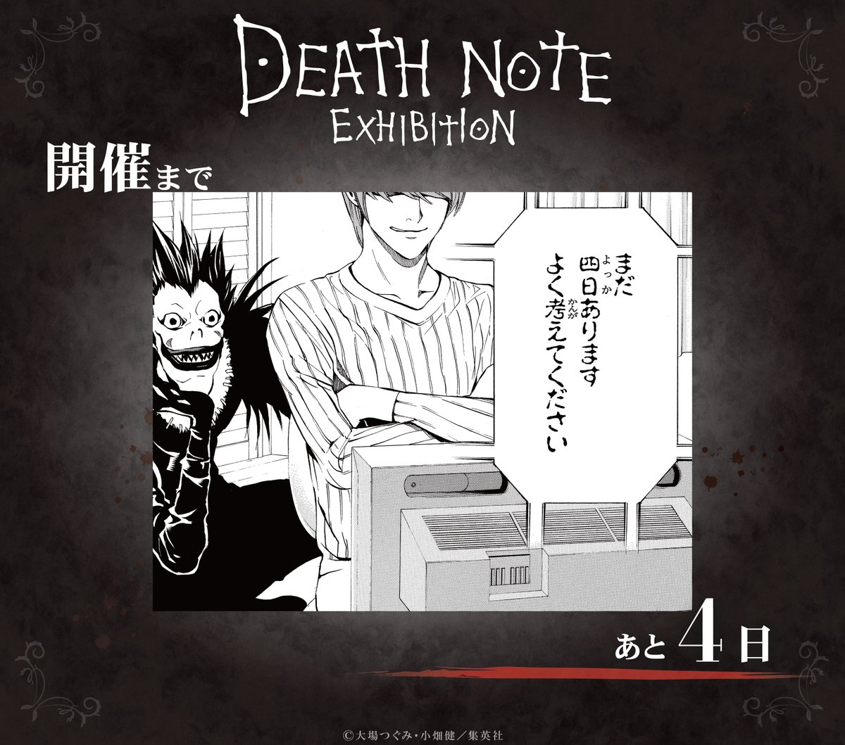 ◤#デスノート展 開催まであと4日◢ 『DEATH NOTE EXHIBITION』開催