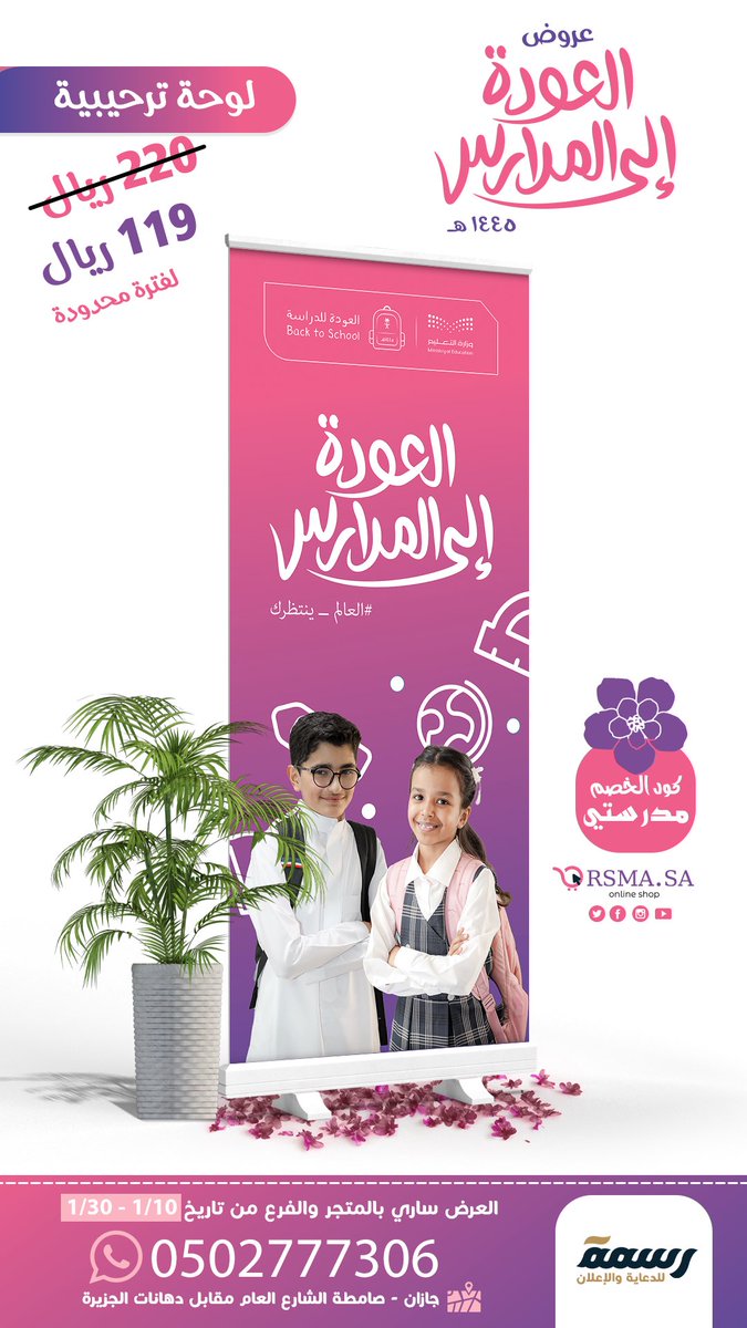 Rsmah8's tweet photo. عروض العودة الى المدارس 
استخدم كود "مدرستي"
واحصل على خصم خاص على اللوحات الترحيبية رول اب بنر 

https://t.co/PYYbbTY7CR

#لوحات #صامطة #مدارس #ملفات #العودة_للدراسة #جازان #جيران #احد_المسارحة #دروع #استيكر #بنر https://t.co/wSWJuP6oCO