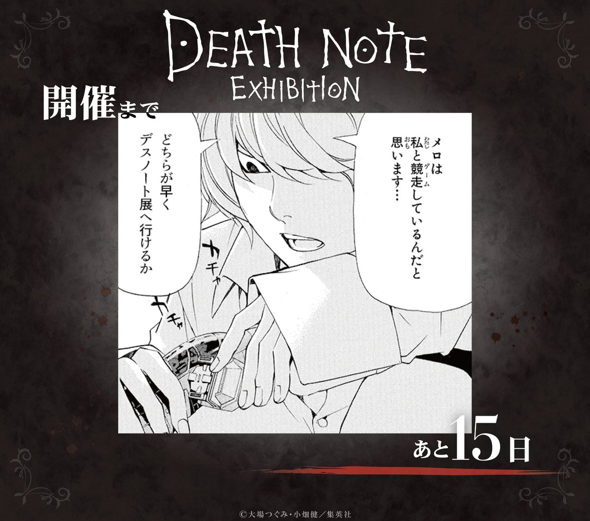 ◤#デスノート展 開催まであと15日◢ 『DEATH NOTE EXHIBITION』開催
