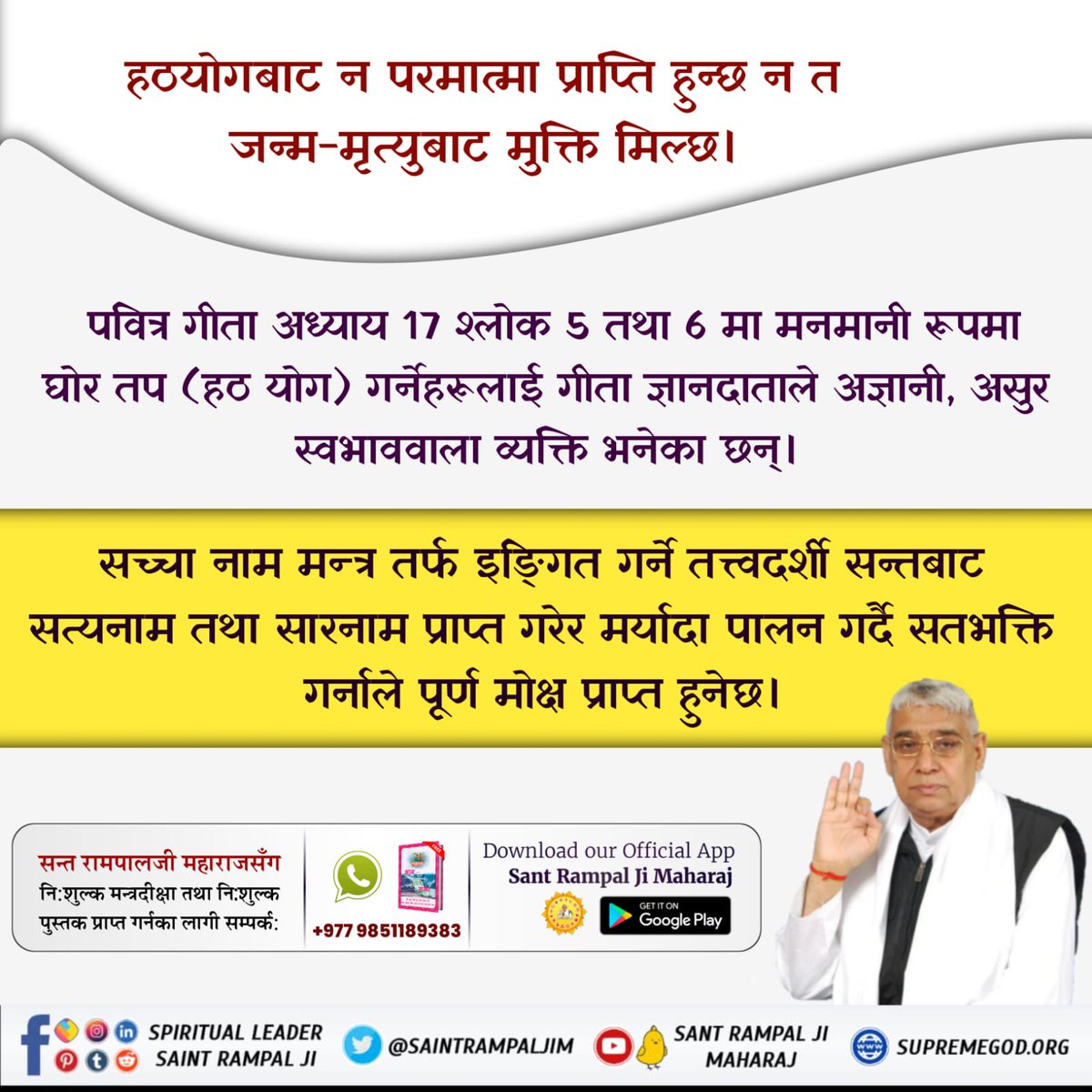 #वास्तविक_ध्यान
Arbitrary conduct against the scriptures does not bring any benefit.
On this subject Srimad Bhagavad Gita chapter 16 verse 23 says –
A person who abandons the scriptures and acts arbitrarily will not get any benefit, nor will he get happiness.