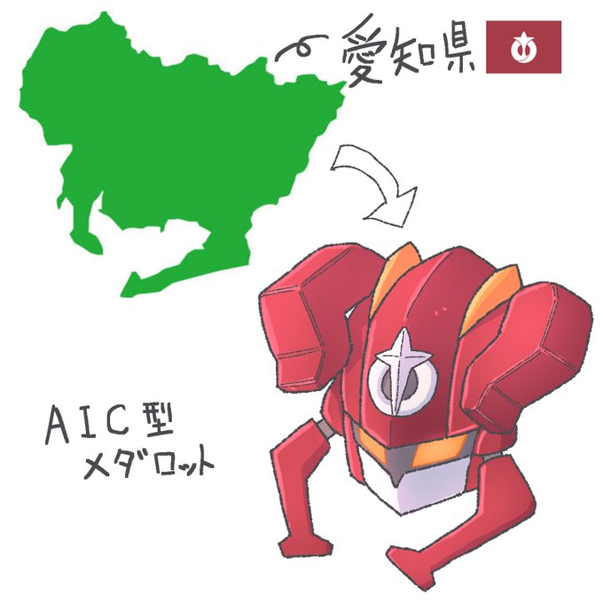 小さい頃から愛知県のシルエットがメダロットの頭部に見えていたのでデザインしてみました。