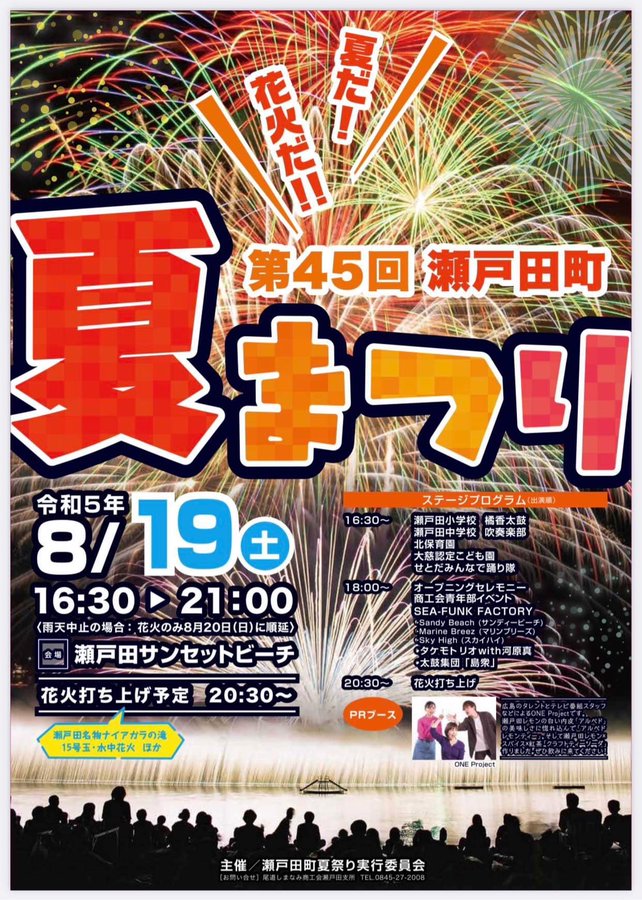 Setoda Town Summer Festival will be held on 19 AUG 2023. About 3,000 fireworks will be launched at Setoda Sunset Beach, a gimmick firework called Niagara is the longest wireworks in HIROSHIMA! Stage program starts 16:30, fireworks launch 20:30. #onomichi #setoda #shimanamikaido