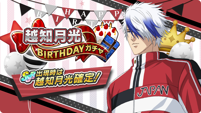 🎾#テニラビ🎾 ✨越知月光BIRTHDAYガチャ開催✨ 8/15は、越知月光くん