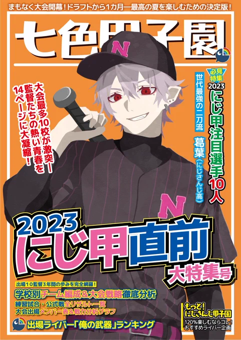 #にじ甲2023 11日いよいよ開幕! 監督たちの1カ月を振り返ろう! (1/8) #にじさんじアルプススタンド #KuZuArt