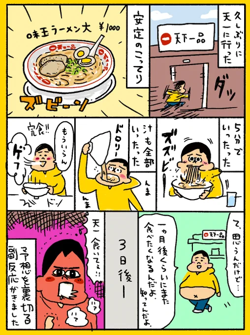 天一って突然「食べたい!」ていう悪魔的欲求に駆られるんだよね。不思議だね