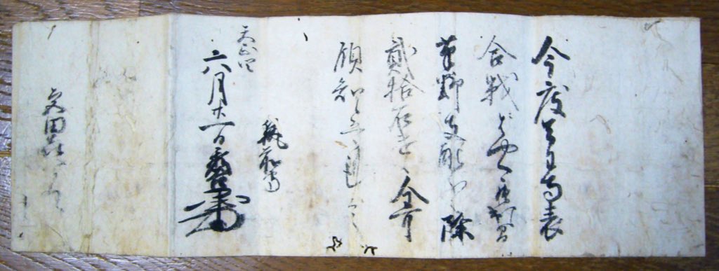 gaku86's tweet photo. 豊臣秀吉からの書状の内容がわかりました！

---

この度、天王寺表の合戦に早々と参陣してくれたので、草野分の内二十石の土地を与える。しっかり治めるように。

---

※天正四年(一五七六)信長の本願寺攻めに従軍した秀吉が、 宮田喜八郎(光次とされる)に参陣を賞して知行を与えた。 https://t.co/w5dKPWsBWx