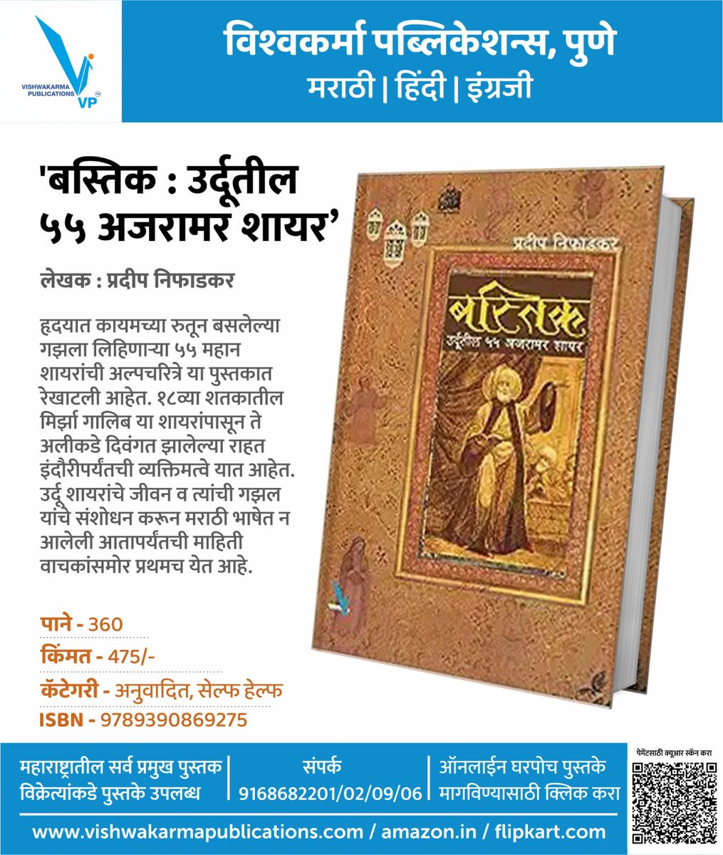 बेस्टसेलर्स 30 पुस्तके 30% सवलतीत 🔹'श्रावणसरी' महासवलत पुस्तक योजना 📚 'बस्तिक : उर्दूतील ५५ अजरामर शायर' ✔️लेखिक : प्रदीप निफाडकर ✔️पाने - 360, ✔️मूल्य - 475/- ✔️ISBN : 9789390869275 #विश्वकर्मापब्लिकेशन्स #वाचन #मराठीवाचक #मराठी #पुस्तक #वाचनआवड #छंद #मान्सूनसेल