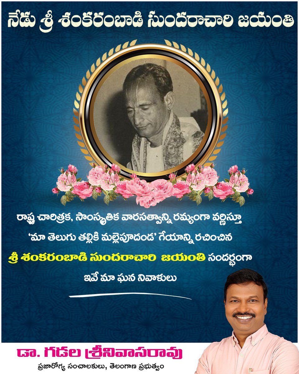 TrustGsr's tweet photo. 'మా తెలుగు తల్లికి మల్లెపూదండ ' గేయ రచయిత
శ్రీ శంకరంబాడి సుందరాచారి జయంతి సందర్భంగా ఇవే మా ఘన నివాళులు.. @drgsrao @GsrTrust @PrabhasKTDM @MC_Kothagudem @SwachhBadradri https://t.co/lWxjrhbSyn