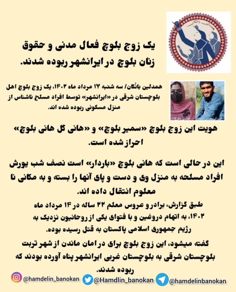 Hamdlin_banokan's tweet photo. 🔺️یک زوج بلوچ فعال مدنی و حقوق زنان بلوچ در ایرانشهر ربوده شدند.

همدلین بانُکان/ سه شنبه ۱۷ مرداد ماه ۱۴۰۲، یک زوج بلوچ اهل بلوچستان شرقی در «ایرانشهر» توسط افراد مسلح ناشناس از منزل مسکونی ربوده شده اند.

هویت این زوج بلوچ «سمیر بلوچ» و «هانی گل هانی بلوچ» احراز شده است. https://t.co/mlkRGeDJTS