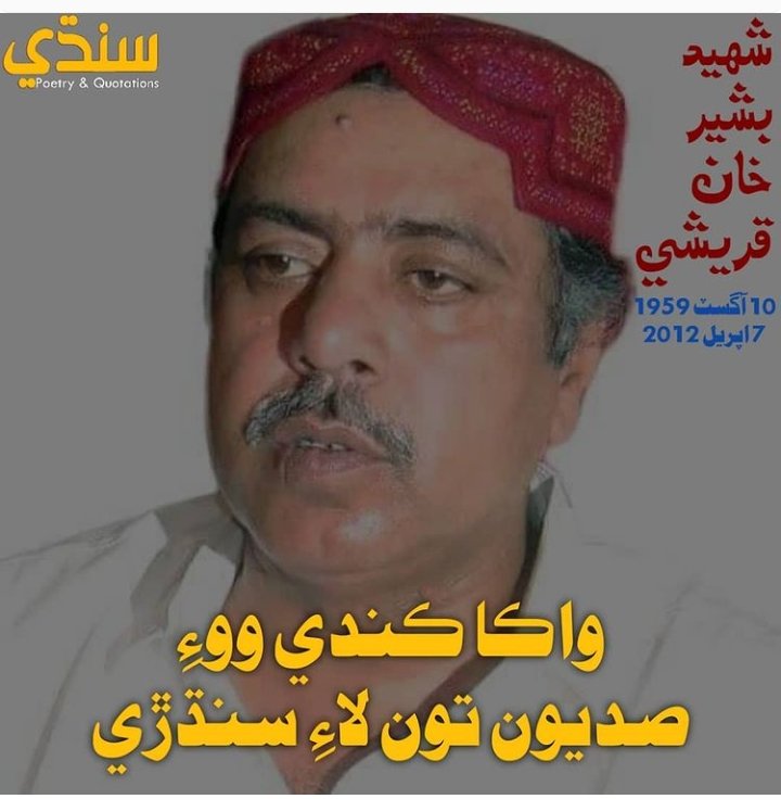 shahzaib8908's tweet photo. 10-آگسٽ شهيد بشير خان قريشي جو جنم ڏينهن
10-سنڌوديش فليگ ڊي....
اسان جو موت ڪنهن بيماري سبب بستري تي نه پر 
سنڌ جي بقا جي جنگ وڙهندي روڊن ۽ رستن تي ٿيندو..!!
شهيد بشير خان قريشي♥️✌️
#HBDShBashirKhan https://t.co/rulsWNjEBa