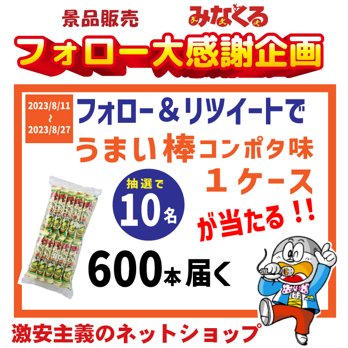 keihin_minakuru's tweet photo. フォロー大感謝企画👏⋱   抽選で10名様に #うまい棒コンポタ味 #プレゼント 
@keihin_minakuru  ​②この投稿をRT📷   8月27日 23:59まで   📷Instagramフォローで当確UP！＃keihin2021
週変わりでお買得商品も掲載してます https://t.co/7LGvrefBNh