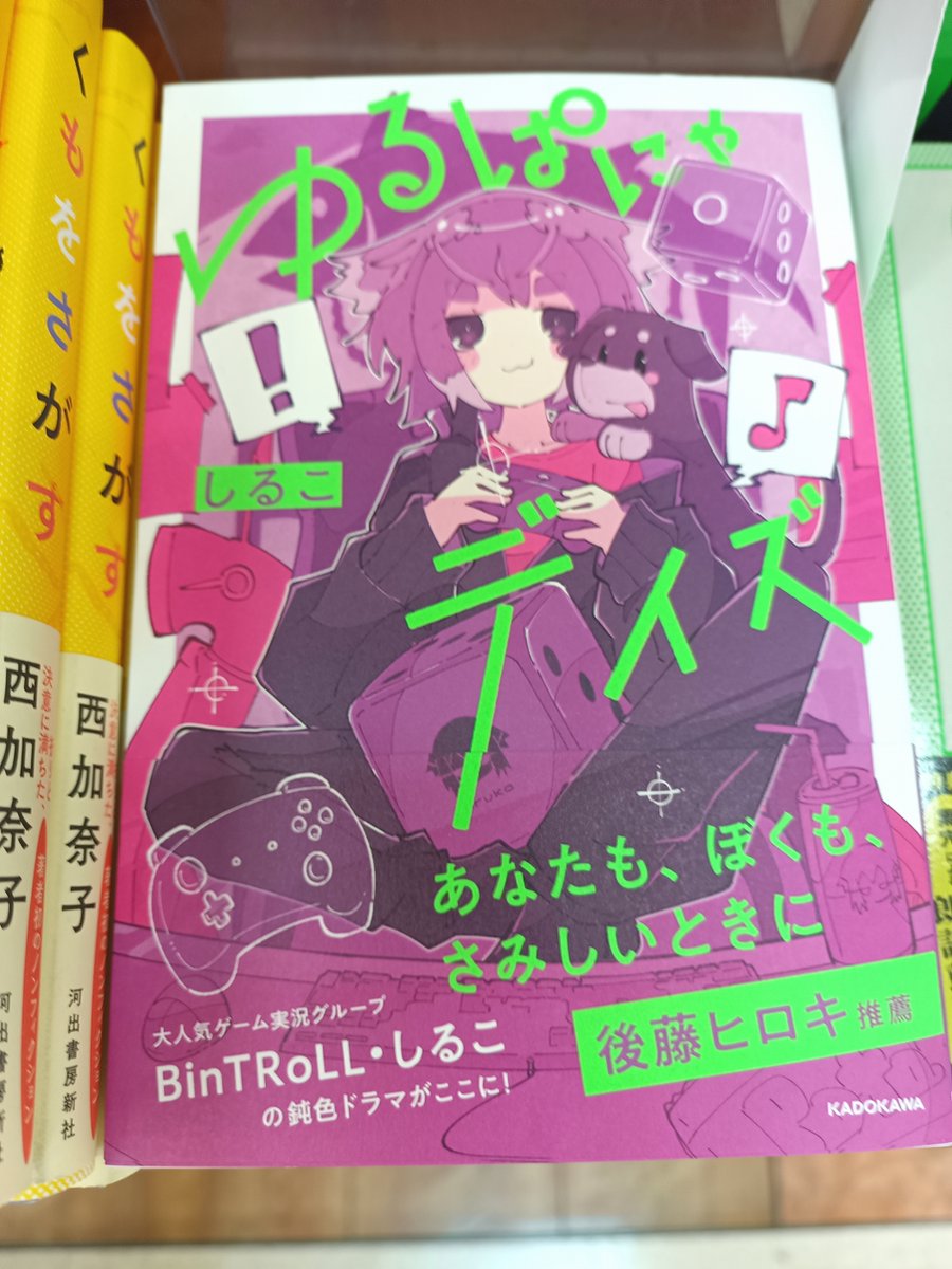 【文芸書情報】
近日入荷した新刊です。
・むかしむかしあるところに、死体があってもめでたしめでたし。 (双葉社)
・屋上とライフル (飛鳥新社)
・ゆるぱにゃデイズ (KADOKAWA)
ご来店お待ちしております!