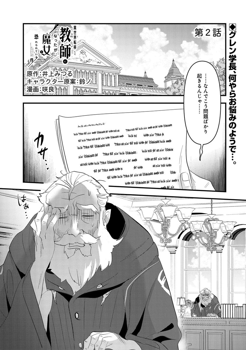 【新連載 第2話!】
『異世界転移して教師になったが、魔女と恐れられている件』第2話
漫画:咲良 原作:井上みつる キャラクター原案:鈴ノ
学院を追い返されたアオイは、仕方なく街へ向かう。 一方グレン学長は、急いでアオイを連れ戻すように命じ…。
https://t.co/gvrEVDzkUj
