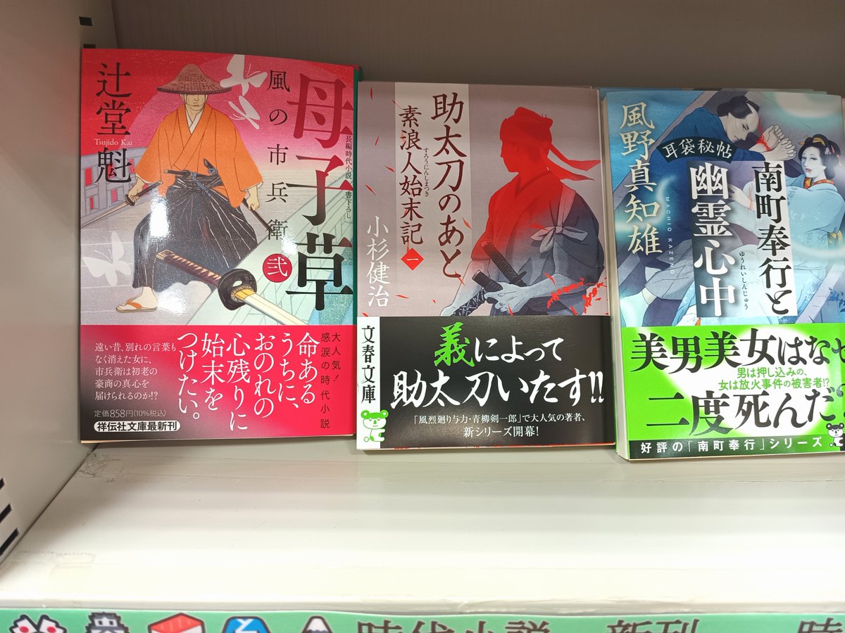 scrum_oodate's tweet photo. 【文庫情報】
近日入荷した新刊です。
・母子草 風の市兵衛 ��� [32] (祥伝社)
・助太刀のあと 素浪人始末記 一 (文藝春秋)
・耳袋秘帖 南町奉行と幽霊心中 (〃)
ご来店お待ちしております! https://t.co/b6EasDtum5