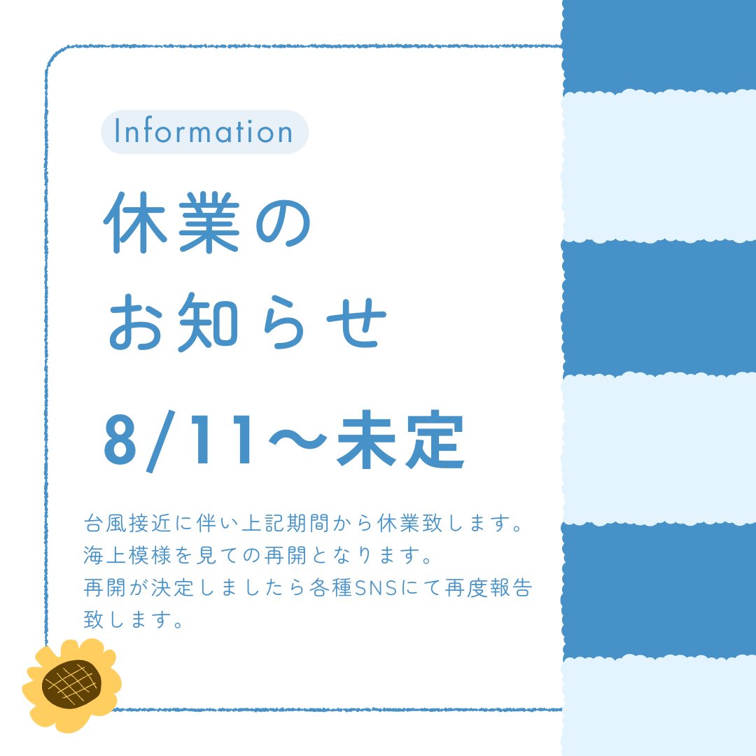 caprice_oshima's tweet photo. 【休業のお知らせ】
台風の影響により海上模様が荒れる予報のため
明日8/11から海上模様安定までお休みさせて頂きます🙏

LINEでのご予約は16日より可能になっておりますのでそちらからお願いいたします。
また、天候次第では16日より前の日も予約可能になりますため、各種SNSでの報告をお待ち下さい🙇‍♀️ https://t.co/onY8DY58st