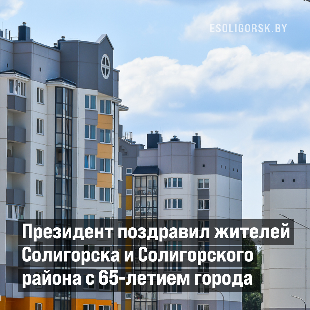 Президент поздравил жителей Солигорска и Солигорского района с 65-летием города: bit.ly/3DRxNVG
