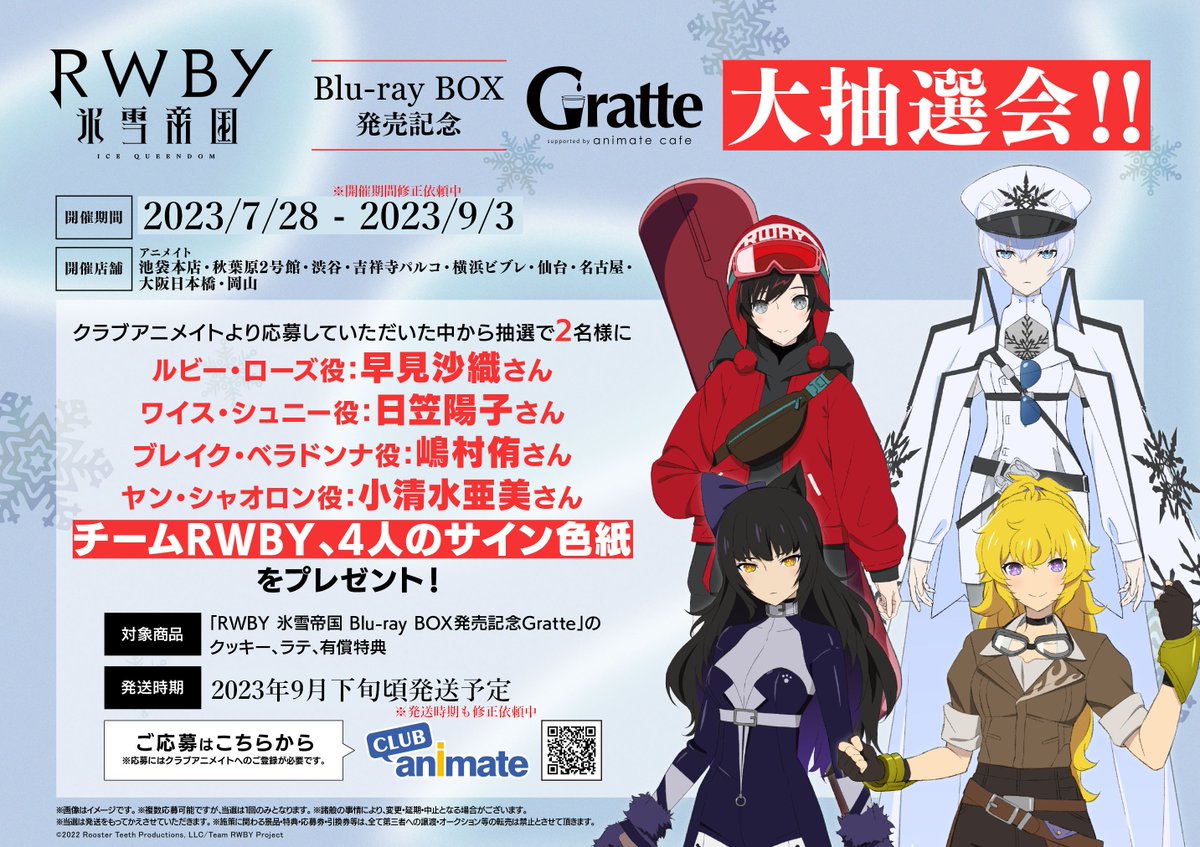 〇チームRWBY サイン色紙 大抽選会 コラボ期間中『RWBY 氷雪帝国 Blu