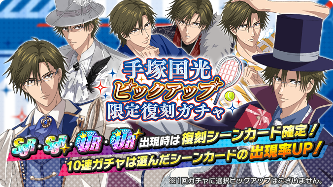 新テニスの王子様 テニラビ BestTeam! 青学 手塚国光 手塚国光】Best Team！〜青学編〜「ホールドアップみたい