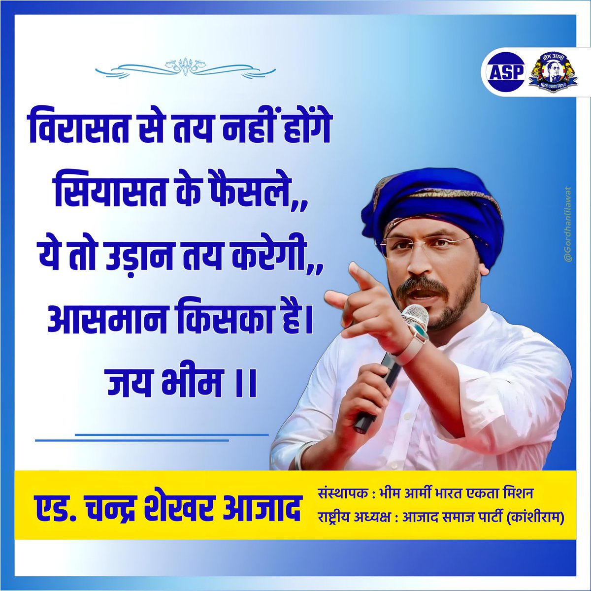 विरासत से तय नहीं होंगे
              सियासत के फैसले
यह तो उड़ान तय करेगी
               आसमान किसका है
           जय भीम
<a href="/ASP4Rajasthan/">Aazad Samaj Party - Rajasthan</a> <a href="/BhimArmyChief/">Chandra Shekhar Aazad</a> <a href="/anil_aazad/">Anil Kumar Dhenwal</a> @ProfRLMeenaASP