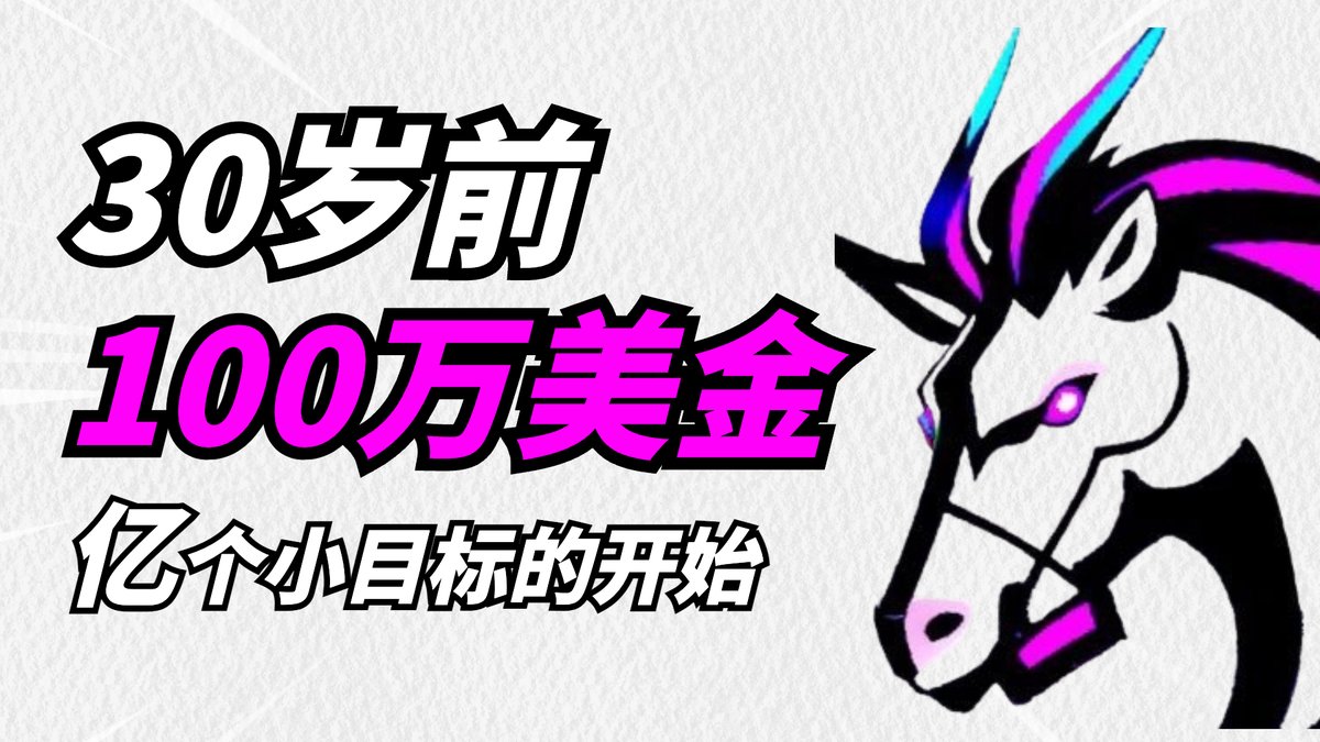 UnicornBitcoin's tweet photo. 开通了 Youtube  

三分钟速览——币圈30岁前净资产100万美金 

内容节选：

当亏光了、打工、搬砖挣几万，然后回来继续赌

终于到了百万这个数量级。不再追求一次性要么暴富要么爆仓

币圈不缺少传奇，赚百万似乎不是那么难，难的是你上去不再下来  

https://t.co/cAOhTA3kVX https://t.co/swF0lnzFW7