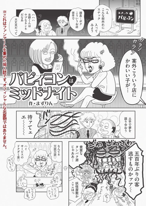 初めて同人誌に参加しました❤️岡田あーみん先生リスペクトのファンブックです👓わたくしはパピィとキャプテンがスナックをやるマンガ「パピィヨンはミッドナイト」を描きました!楽しかった〜!  通販もあるようです↓ あーみんゴッコ』C-102新刊【8月下旬より発送開始】 