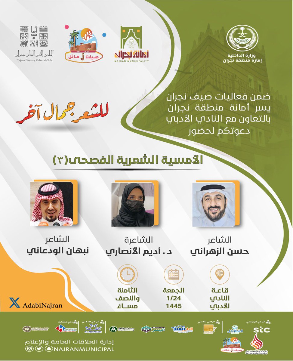 AdabiNajran's tweet photo. #دعوة📩 

 ضمن فعاليات #صيف_نجران  
يسر #أدبي_نجران دعوتكم؛ لحضور الأمسية الشعرية الفصحى ( 3 ) وذلك بالتعاون مع أمانة منطقة نجران.

📅 الجمعة 24 محرم 1445هـ

⏱  08:30 مساء 

📍مسرح النادي الأدبي الثقافي https://t.co/mwvDlytzGp