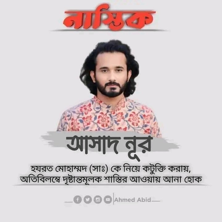 রাসুলের অপমানে যদি কাঁদে না তর মন মুসলিম নয় মুনাফিক তুই রাসুলের দুশমন!
মুসলমানদের কলিজা, হযরত মুহাম্মদ ﷺ কে নিয়ে বাজে মন্তব্য করায়, কুখ্যাত নাস্তিক আসাদ নূরকে গ্রেফতার করে দৃষ্টান্তমূলক শাস্তির দাবি জানাচ্ছি।