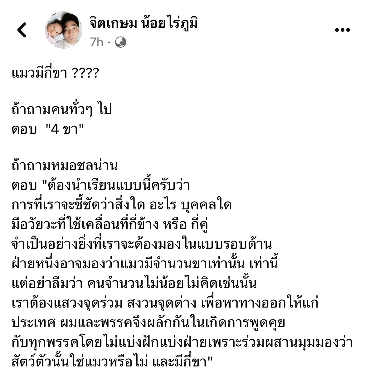 IamSasdha's tweet photo. ส่วนถ้าเป็นภูมิธรรม จะตอบว่า

ภูมิธรรม : คือเราไม่อยากให้มองว่าแมวต้องมีกี่ขา ประเทศบอบช้ำมามากแล้วกับการต่อสู้ว่าจะมีสองหรือสี่ขา วันนี้ประเทศชาติและประชาชนรอไม่ได้ เราเลยจำเป็นต้องก้าวข้ามเรื่องจำนวนขา ซึ่งไม่ใช่ข้ามขาหรือไม่ข้ามขา แต่เรียกว่า “การสลายขา” เพื่อให้ประเทศไปต่อได้ https://t.co/oLaAMAPWfV