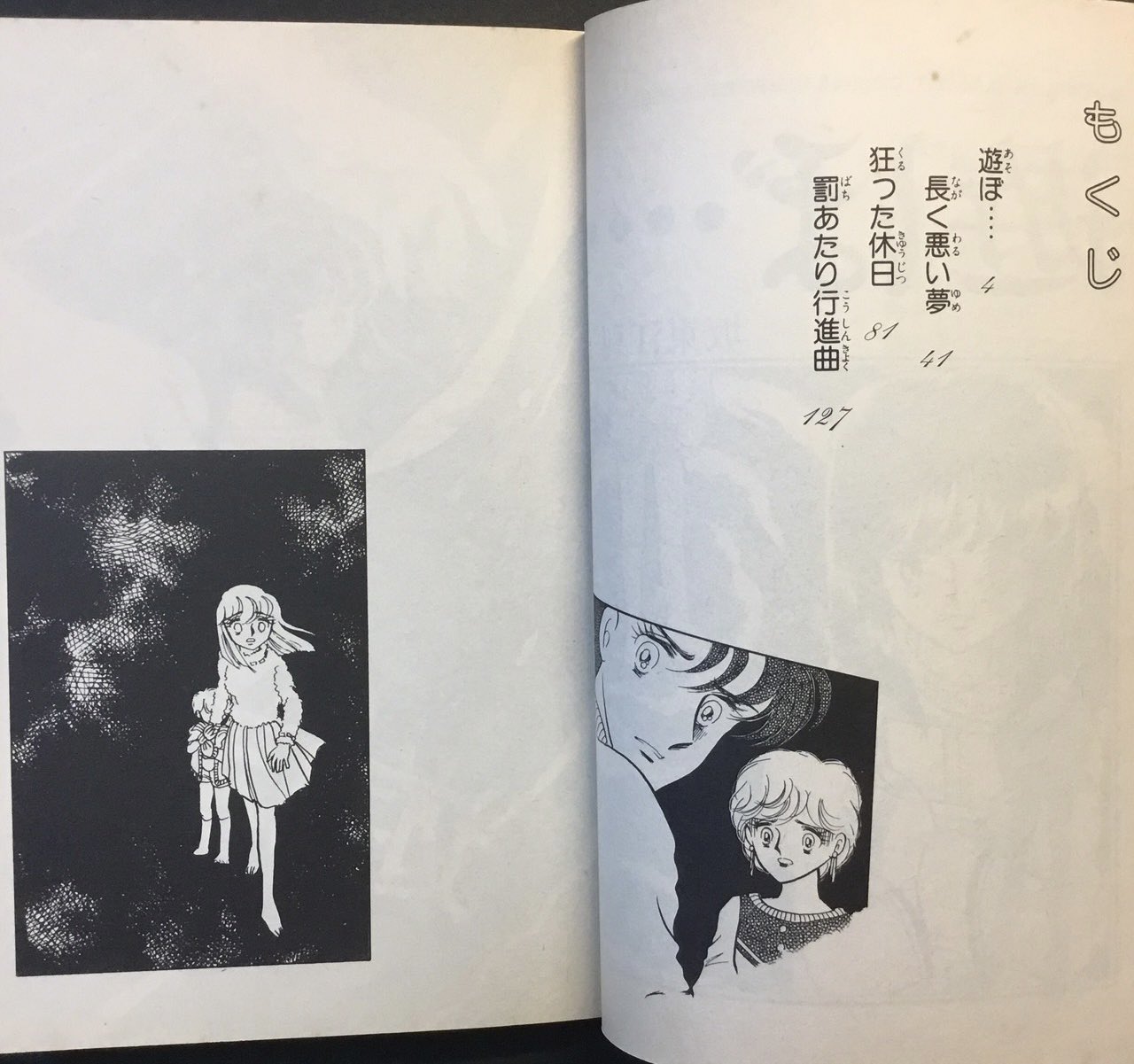 遊ぼ・・・ 坂東江利子 希少本 当時物 昭和レトロ ホラー漫画