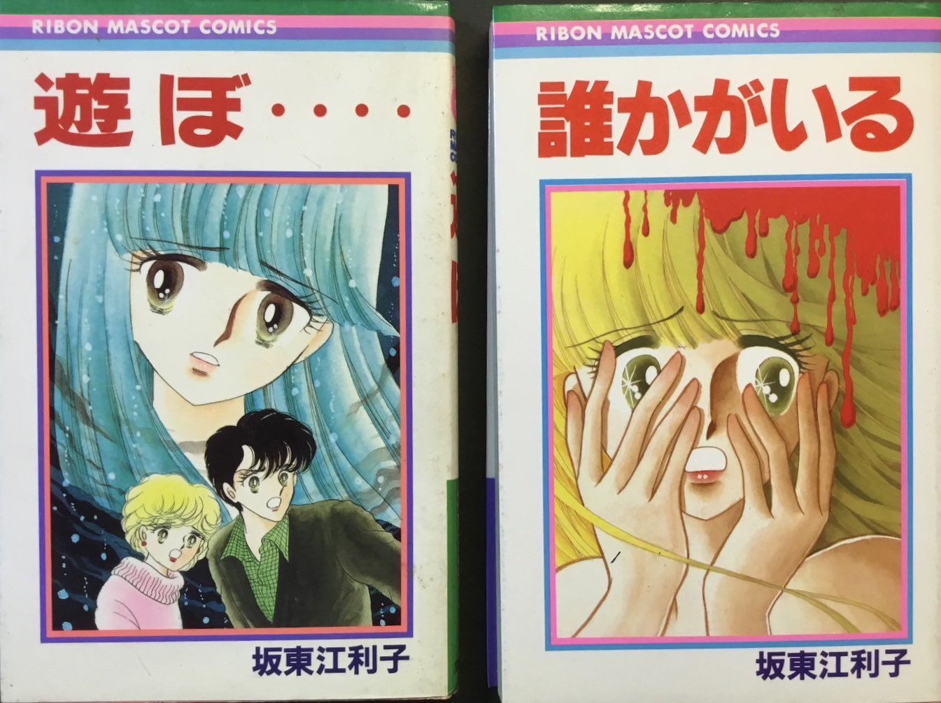 遊ぼ・・・ 坂東江利子　希少本　当時物　昭和レトロ　ホラー漫画　レア 遊ぼ・・・ 坂東江利子 希少本 当時物 昭和レトロ ホラー漫画