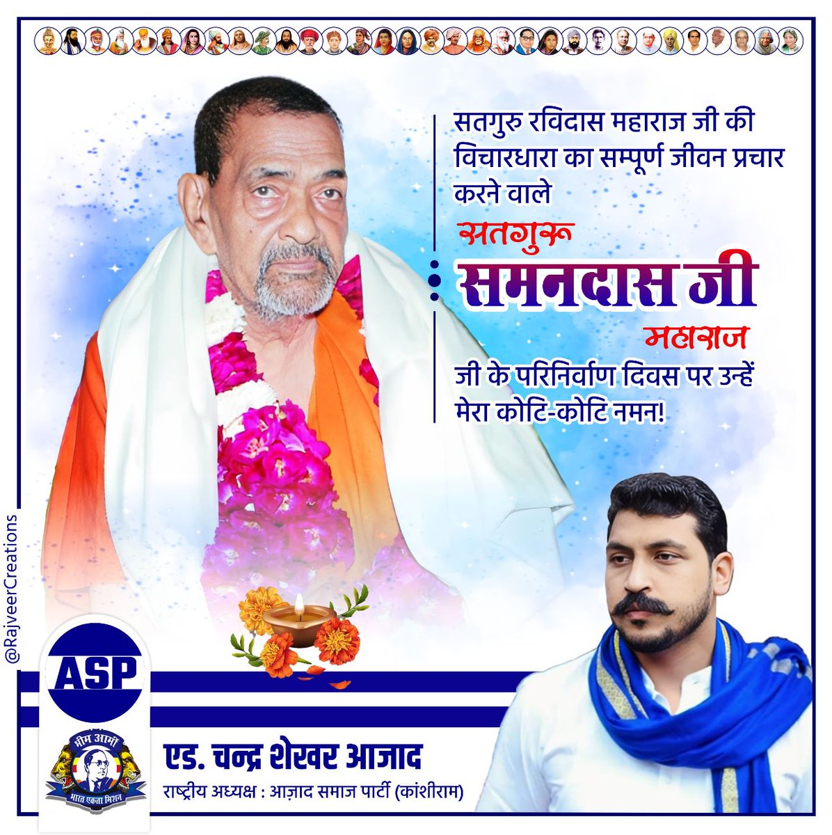 BhimArmyChief's tweet photo. सतगुरु रविदास महाराज जी की विचारधारा का सम्पूर्ण जीवन प्रचार करने वाले, 
अपने बच्चों को पढ़ाओ लिखाओ, विद्वान बनाओ इसी से तुम्हारी मुक्ति होगी का सन्देश देने वाले। दहेज प्रथा, कन्या भ्रूण हत्या को घोर अपराध बताने वाले सतगुरु समनदास महाराज जी के महापरिनिर्वाण दिवस पर उन्हें कोटि-कोटि नमन!